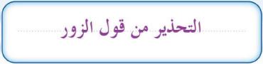 التحذير من قول الزور